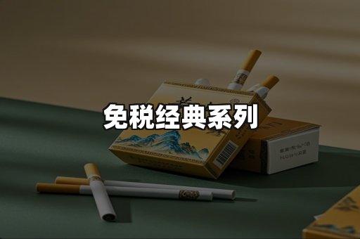 免税经典